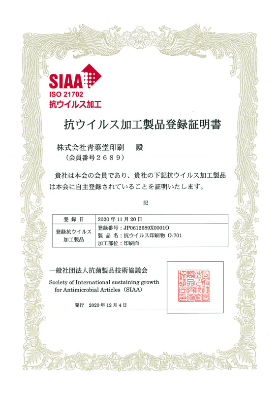 SIAA（抗菌・抗ウイルス加工）認定